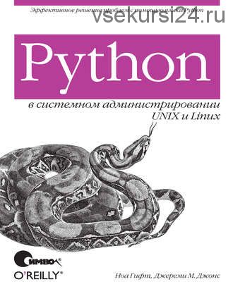 Python в системном администрировании UNIX и Linux (Джереми М. Джонс, Ноа Гифт)