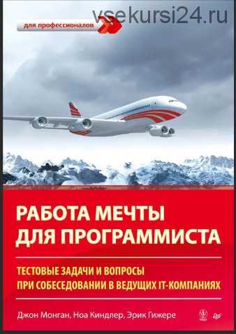 Работа мечты для программиста. Тестовые задачи и вопросы (Джон Монган, Эрик Гижере)