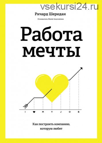Работа мечты (Ричард Шеридан)