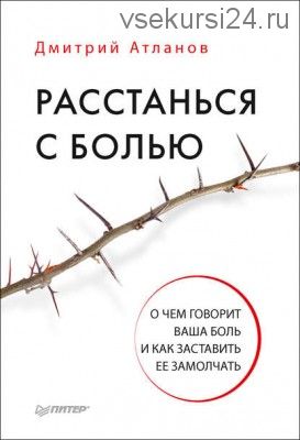 Расстанься с болью. О чем говорит ваша боль и как заставить ее замолчать (Дмитрий Атланов)