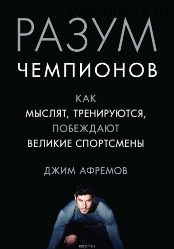 Разум чемпионов. Как мыслят, тренируются и побеждают великие спортсмены (Яна Матросова)