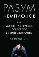 Разум чемпионов. Как мыслят, тренируются и побеждают великие спортсмены (Яна Матросова)