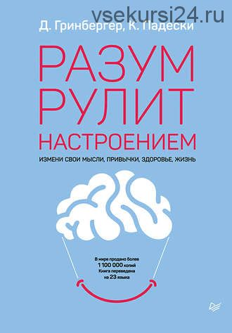 Разум рулит настроением (Деннис Гринбергер, Кристин Падески)