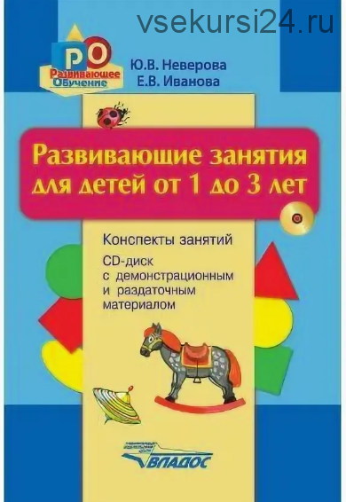 Развивающие занятия для детей от 1 до 3 лет. Конспекты занятий (Юлия Неверова, Елена Иванова)