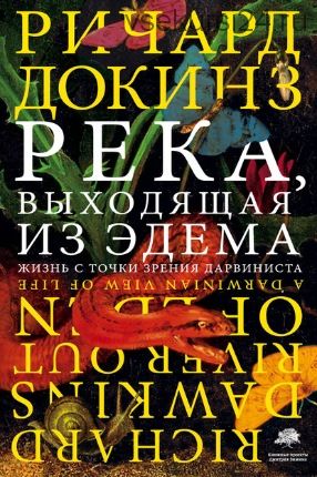 Река, выходящая из Эдема. Жизнь с точки зрения дарвиниста (Ричард Докинз)