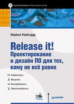 Release it! Проектирование и дизайн ПО для тех, кому не всё равно (Майкл Нейгард)