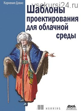 Шаблоны проектирования для облачной среды (Корнелия Дэвис)