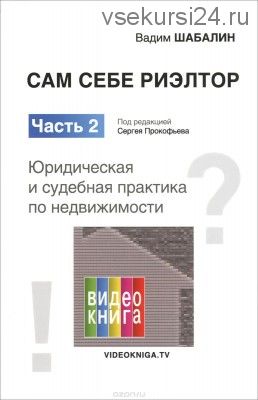 Сам себе риэлтор. Часть 2. Юридическая и судебная практика по недвижимости (Вадим Шабалин)