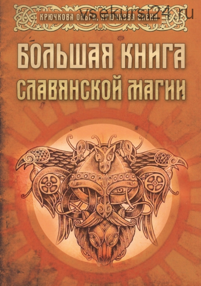 Большая книга славянской магии (Ольга Крючкова, Елена Крючкова)