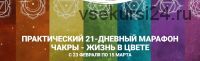 Чакры - жизнь в цвете. Тариф «Базовый» (Анастасия Ян)