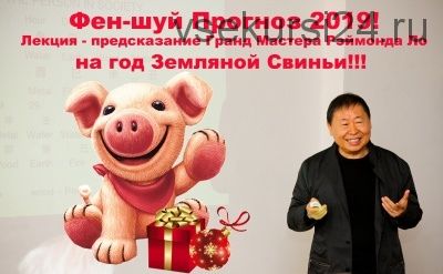 Фен-шуй прогноз 2019 от Гранд Мастера (Рэймонд Ло)