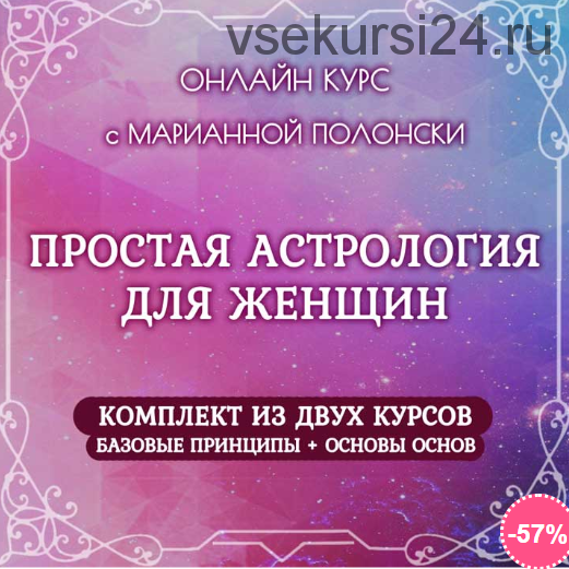 Простая астрология для женщин, 1 и 2 ступени (Марианна Полонски)