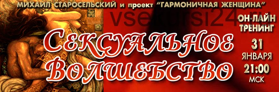 Сексуальное волшебство (Михаил Старосельский)