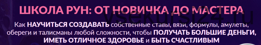 Школа рун: от новичка до мастера.1 уровень 2021 год. Любитель (Алория Собинова)