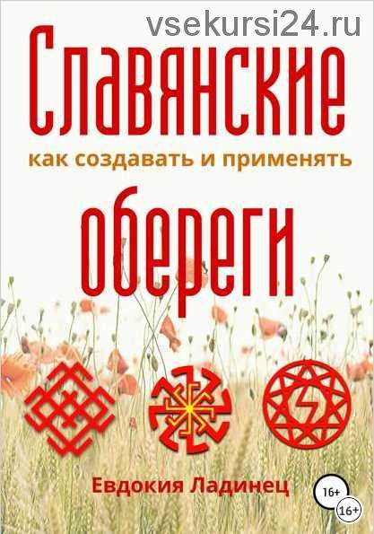 Славянские обереги. Как создавать и применять (Евдокия Ладинец)