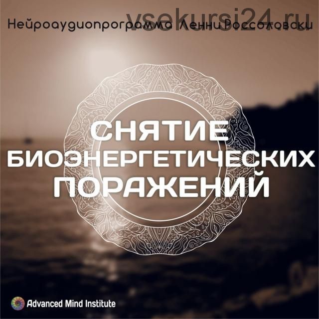 Снятие биоэнергетических поражений (Ленни Россоловски)