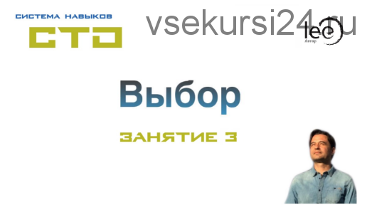 СТО «Выбор». Занятие №3 (Lee)