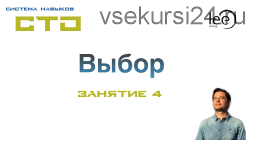 СТО «Выбор». Занятие №4 (Lee)