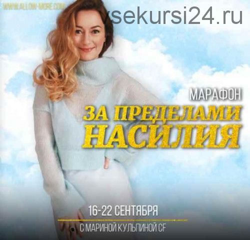 За пределами насилия (Марина Кульпина)