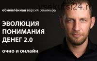 [Arcanum] Эволюция понимания денег 2.0. Обновленная Версия (Алексей Похабов, Роман Сафронов)