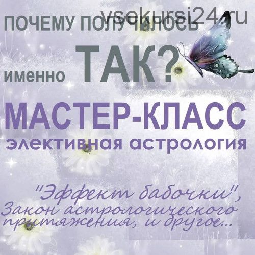 [Астрология 11 дом] Почему получилось именно так. Элективная астрология (Тамара Юдина)