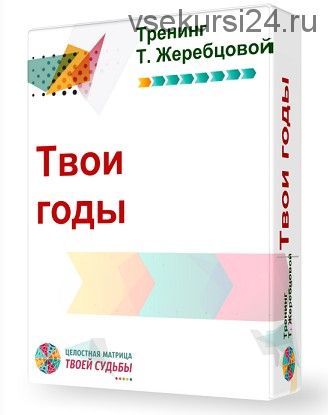 [Целостная матрица твоей судьбы] Твои годы. Пакет «Старт» (Татьяна Жеребцова)