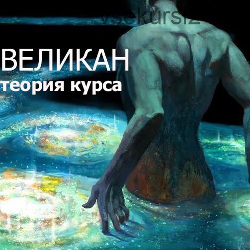 [darkway] Теория к курсу «Великан»