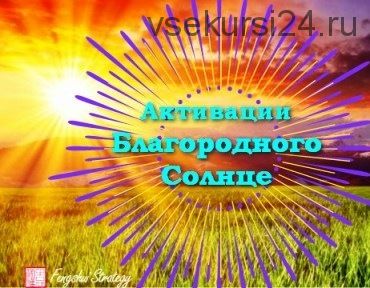 [Fengshui Strategy] Активации Благородного Солнце, сентябрь (Юлия Полещук)