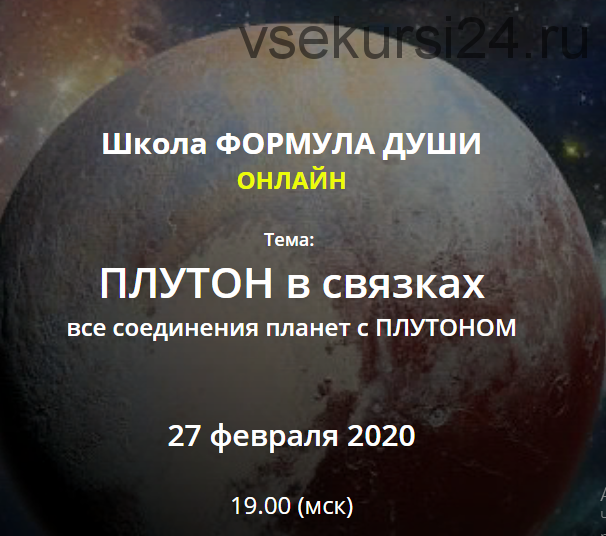 [Формула Души] Плутон в связках, все соединения планет с Плутоном (Светлана Зотова)