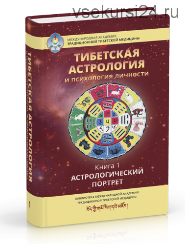 [Ганга] Тибетская астрология и психология личности. Книга 1. Астрологический портрет