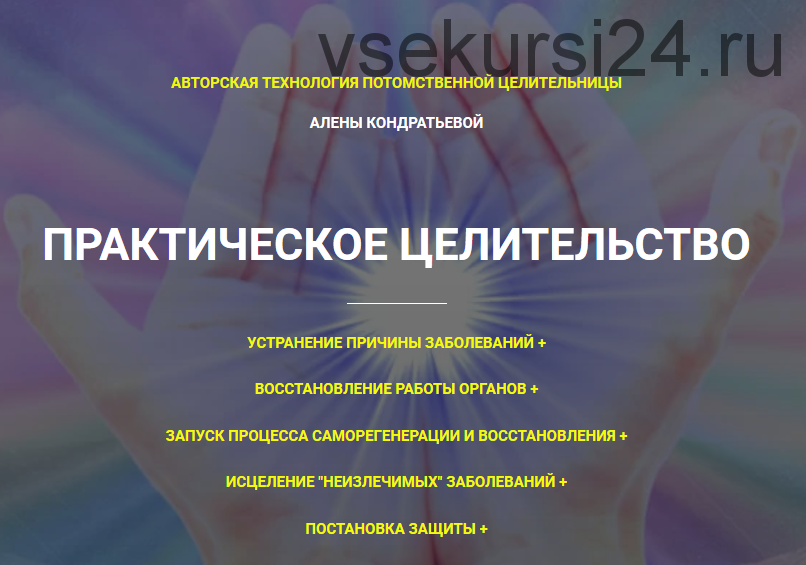 [Гармония жизни] Практическое целительство. Тариф «Стандарт» (Алена Кондратьева)