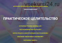 [Гармония жизни] Практическое целительство. Тариф «Стандарт» (Алена Кондратьева)