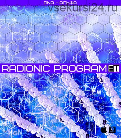 [Империя технологий] Radionic program DNA - Альфа