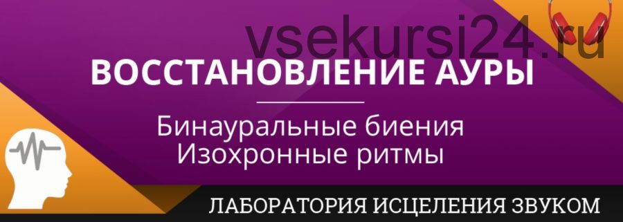 [Лаборатория исцеления звуком] Восстановление ауры