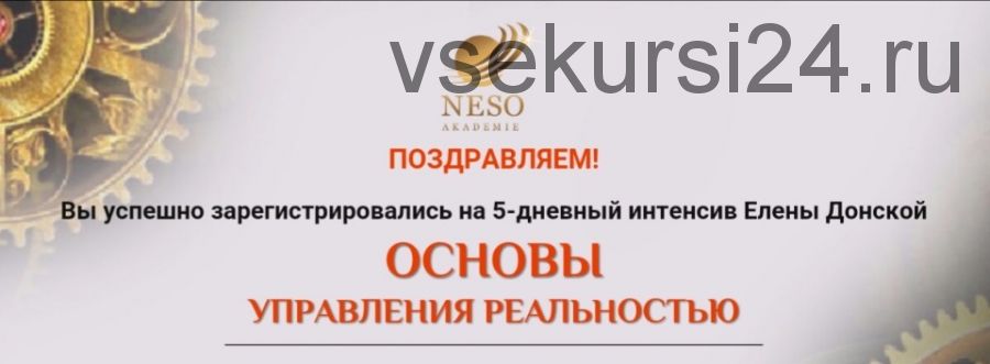 [Neso Akademie] Основы управления реальностью (Елена Донская)