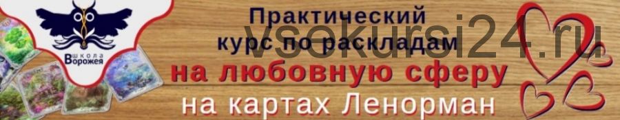 [Школа Ворожея] Практический курс по раскладам на любовную сферу на картах Ленорман