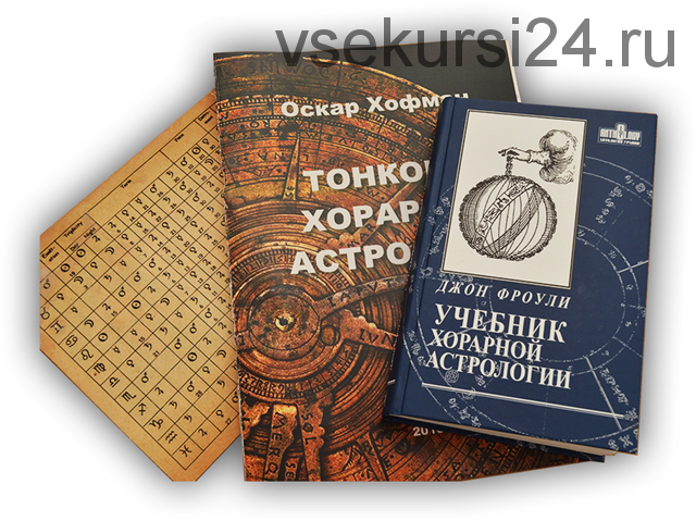 [Vegaschool] Ключи хорарной астрологии. 2 месяц (Любовь Лазарева)