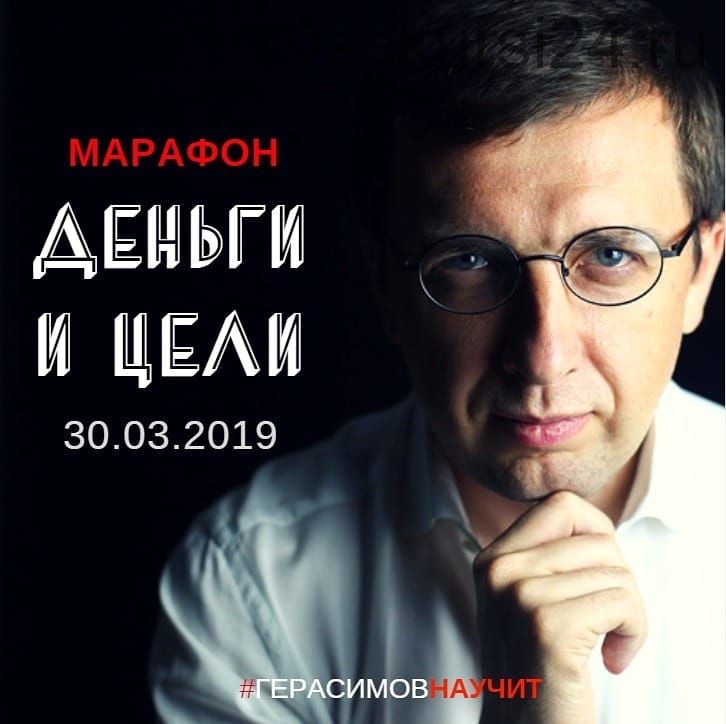 Деньги и цели. Март 2019 (Александр Герасимов)