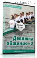 Девятка общения 1, 2 (Константин Шереметьев)
