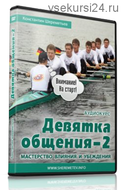 Девятка общения-2: Мастерство влияния и убеждения (Константин Шереметьев)