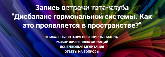 Дисбаланс гормональной системы. Как это проявляется в пространстве (Ольга Коробейникова)