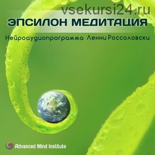 Эпсилон-медитация (Ленни Россоловски)