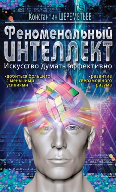 Феноменальный интеллект. Искусство думать эффективно (Константин Шереметьев)