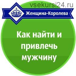 Как найти и привлечь мужчину. 2015 (Александр Давыдов)