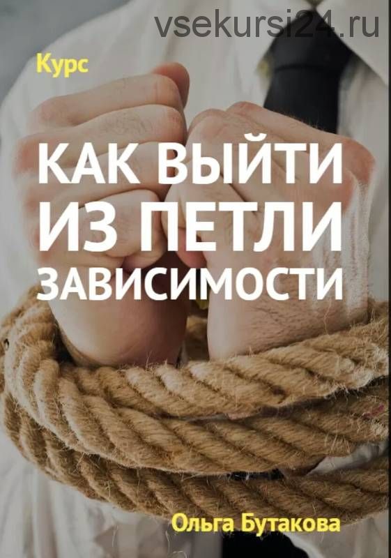Как выйти из петли зависимости (Ольга Бутакова)