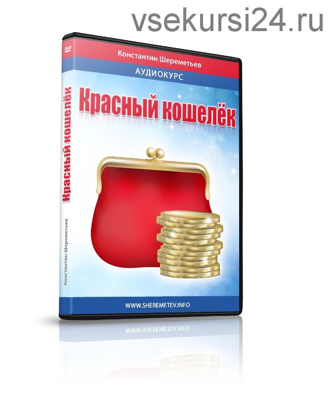 Красный кошелёк: почему денег постоянно не хватает (Константин Шереметьев)