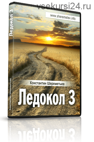 Ледокол 3, 2013 (Константин Шереметьев)