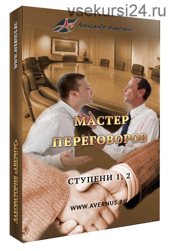 Мастер Переговоров. Базовый + 1, 2 ступени (Александр Истомин)