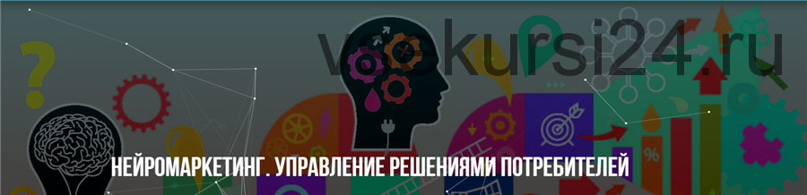 Нейромаркетинг. Управление решениями потребителей (Михаил Пелехатый, Михаил Антончик)