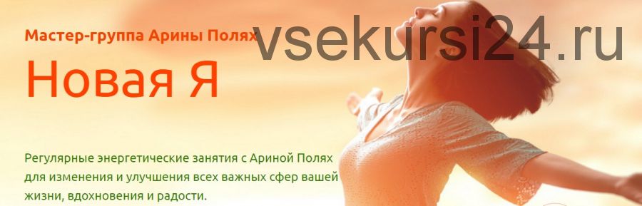 Новая Я. 2016 (Арина Полях)